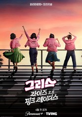 그리스: 라이즈 오브 핑크 레이더스