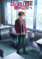ようこそ実力至上主義の教室へ - ようこそ実力至上主義の教室へ 4th Season 2年生編1学期