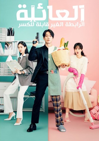 العائلة: الرابطة غير القابلة للكسر