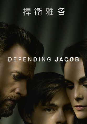 捍衛雅各