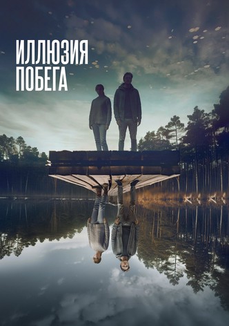 Иллюзия побега