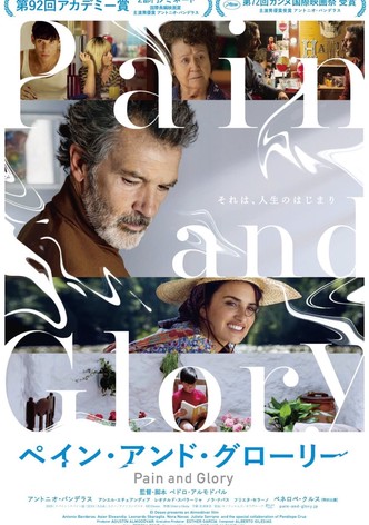ペイン・アンド・グローリー