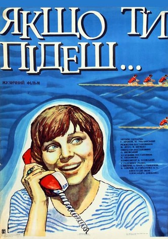 Если ты уйдешь