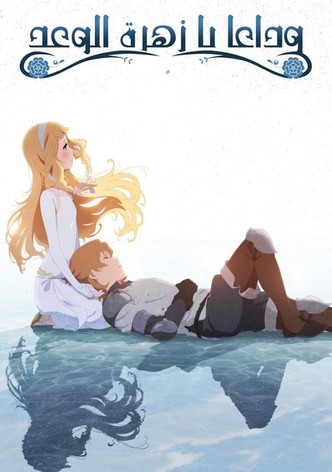 ماكيا: عندما تزهر زهرة الوعد