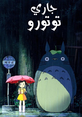 جاري توتورو