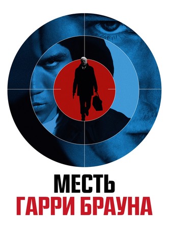 Месть Гарри Брауна