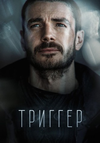 Триггер