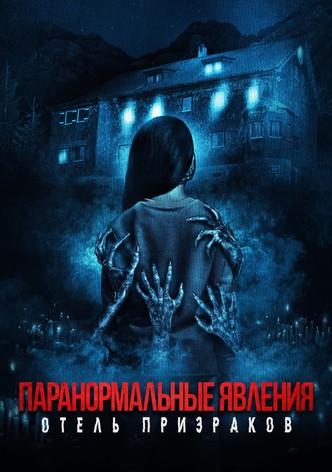 Паранормальные явления: Отель призраков