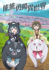 熊熊勇闯异世界