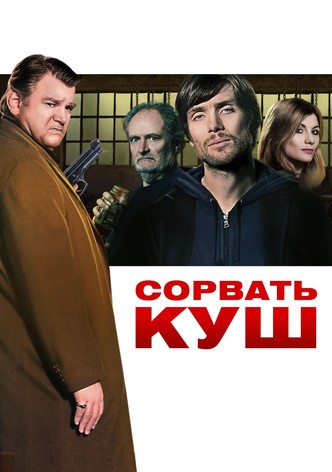 Сорвать куш