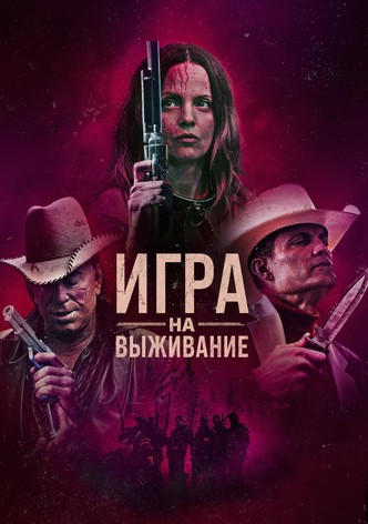 Игра на выживание