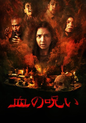 血の呪い