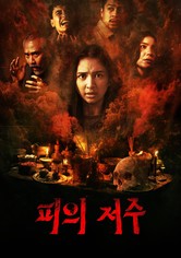 피의 저주 - 시즌 1