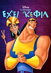 Ο Κρονκ Έχει Κέφια