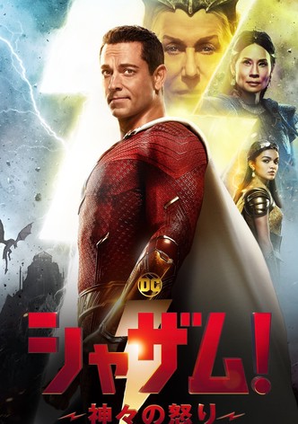 シャザム！～神々の怒り～
