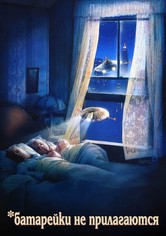 Батарейки не прилагаются