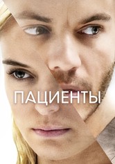 Пациенты