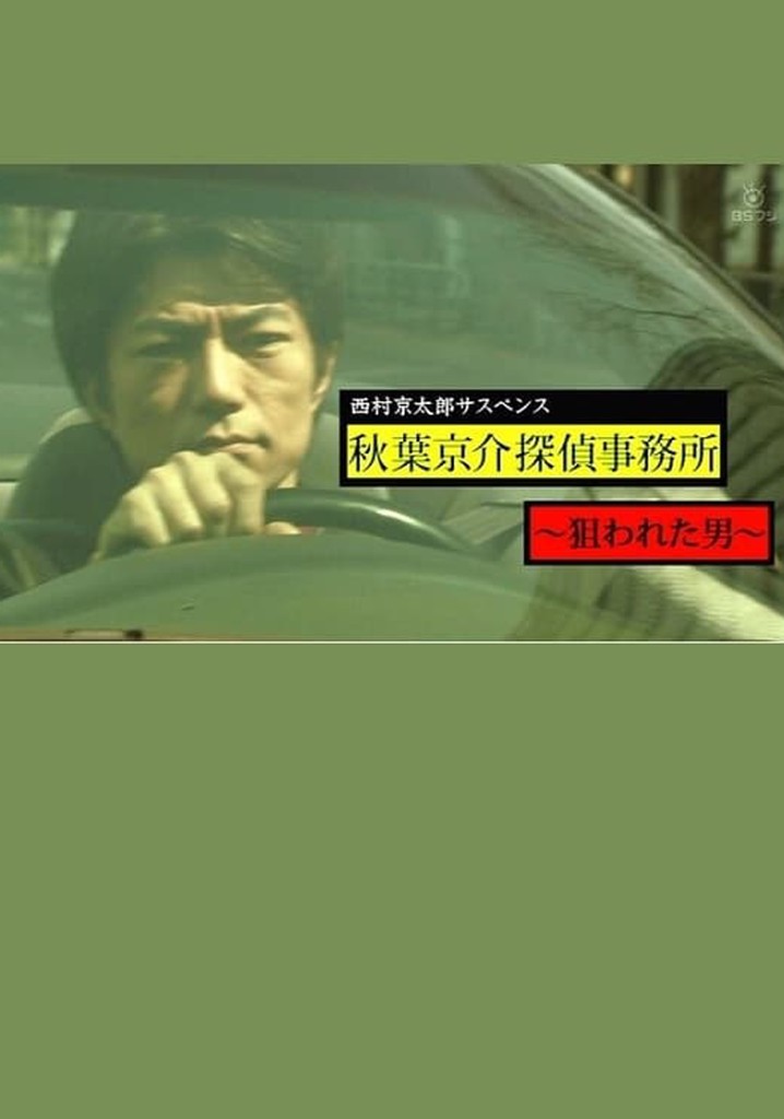 西村京太郎サスペンス　秋葉京介探偵事務所～狙われた男～