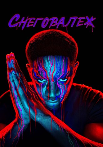 Снеговалеж