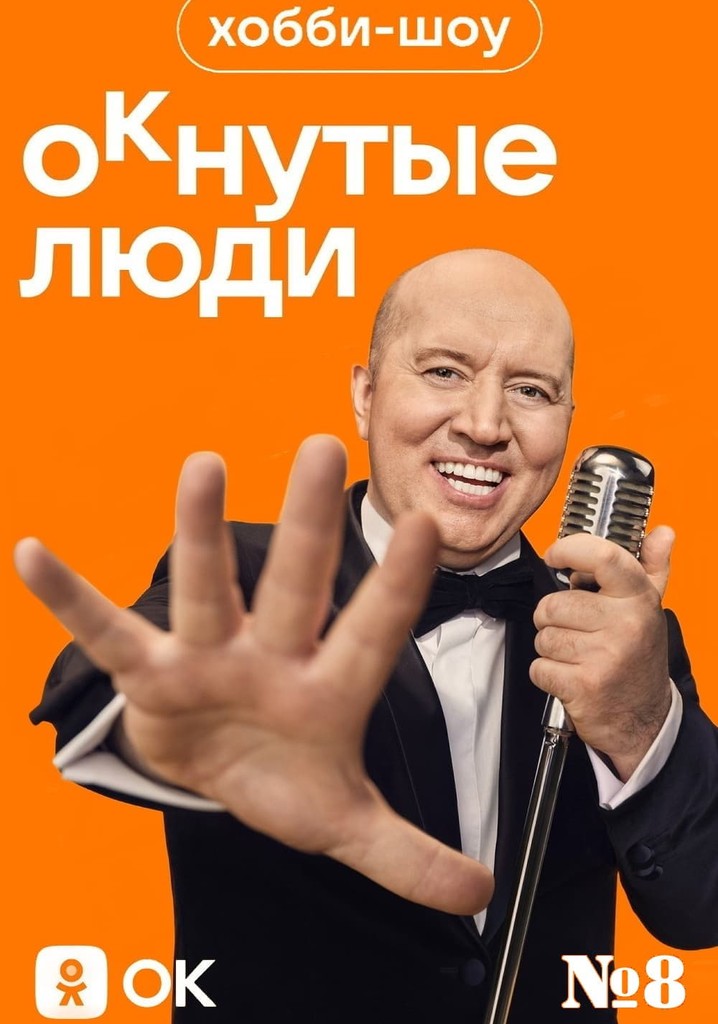 Хобби-шоу «ОКнутые люди». №8