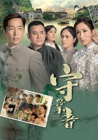 守業者