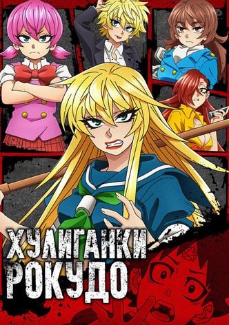 Хулиганки Рокудо