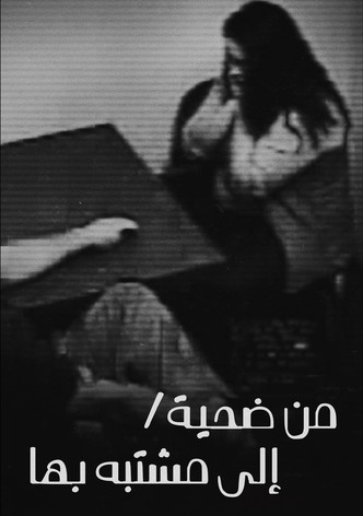 من ضحية إلى مشتبه بها