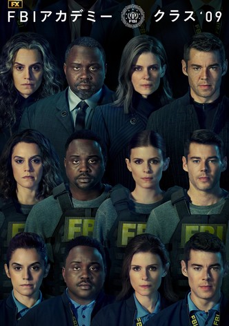 FBIアカデミー クラス '09