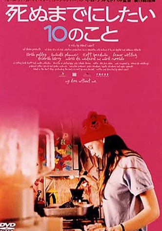 死ぬまでにしたい10のこと