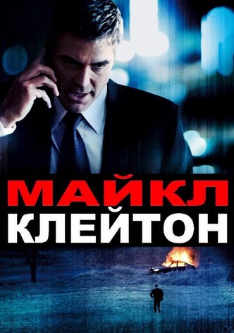 Майкл Клейтон