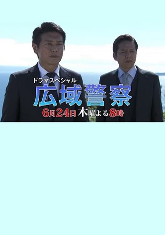 広域警察 10