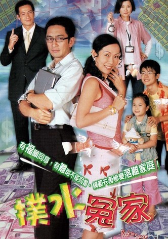 撲水冤家