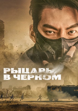 Чёрный рыцарь