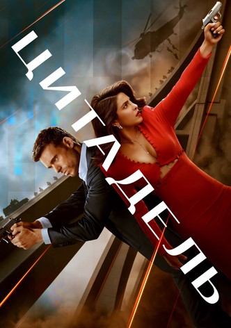 Цитадель - Сезон 2