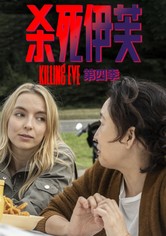 杀死伊芙