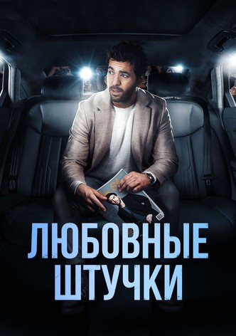 Любовные штучки