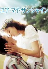 ユア・マイ・サンシャイン