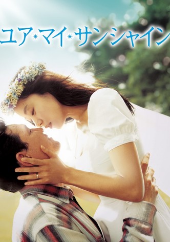 ユア・マイ・サンシャイン