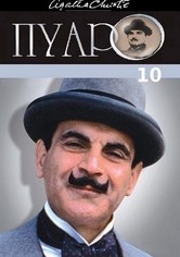 Пуаро - Сезон 10