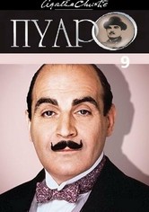 Пуаро - Сезон 9