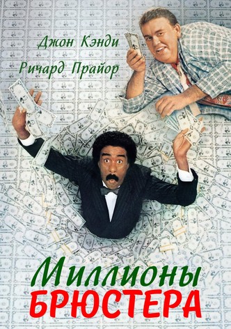 Миллионы Брюстера
