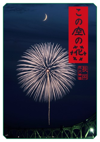 この空の花 長岡花火物語