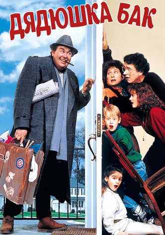 Дядюшка Бак