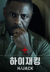 '하이재킹' - Hijack - 시즌 2