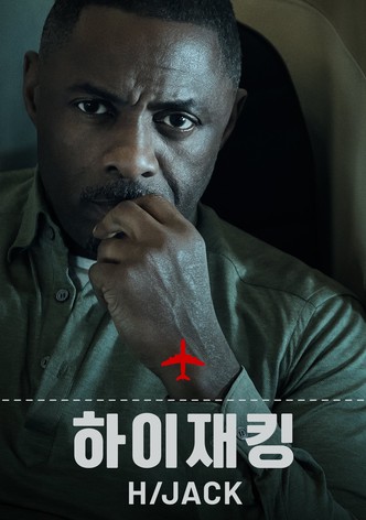 '하이재킹' - Hijack