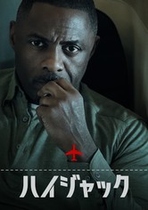 ハイジャック - シーズン 1