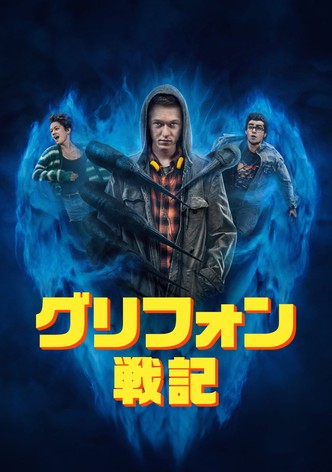 グリフォン戦記