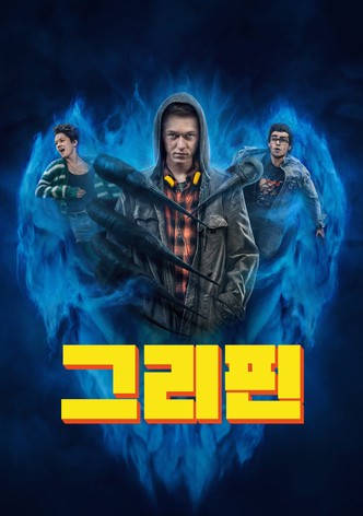 그리핀 - 시즌 1