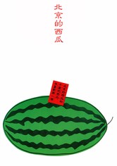 北京的西瓜