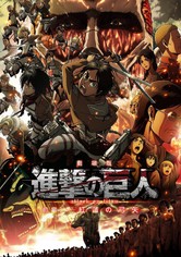 劇場版「進撃の巨人」前編〜紅蓮の弓矢〜